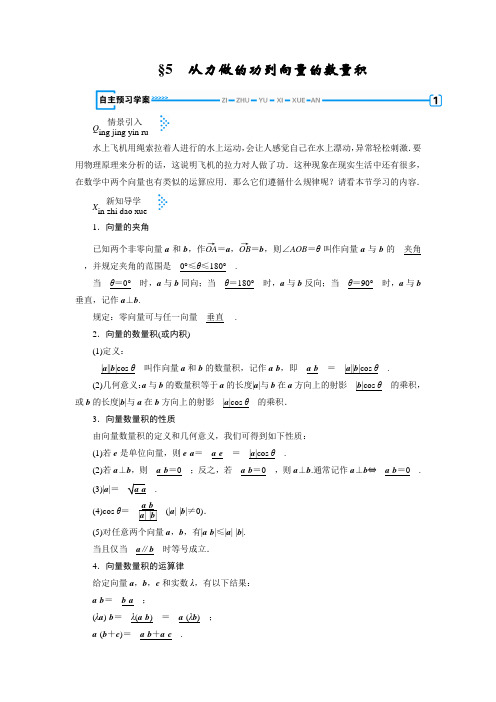 北师大版必修4 2.5 从力做的功到向量的数量积 学案