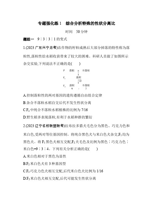 人教版高中生物必修2第1章遗传因子的发现专题强化练1综合分析特殊的性状分离比含答案