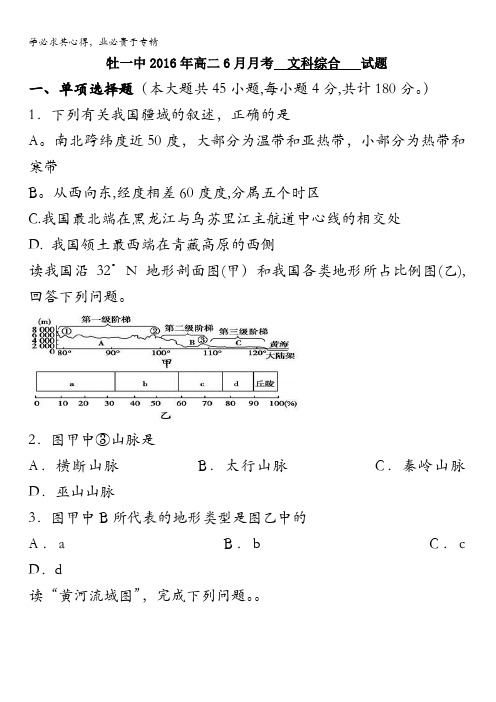 黑龙江省牡丹江市第一高级中学2015-2016学年高二6月月考文科综合地理试题 含答案