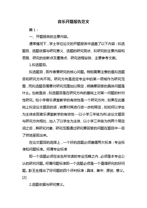音乐开题报告范文