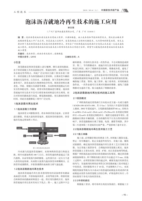 泡沫沥青就地冷再生技术的施工应用