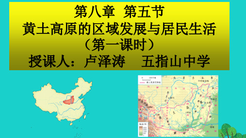 海南省2020年七年级地理下册 第七章 第五节 黄土高原(第1课时)教学课件 中图版