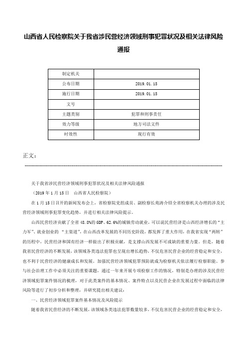 山西省人民检察院关于我省涉民营经济领域刑事犯罪状况及相关法律风险通报-