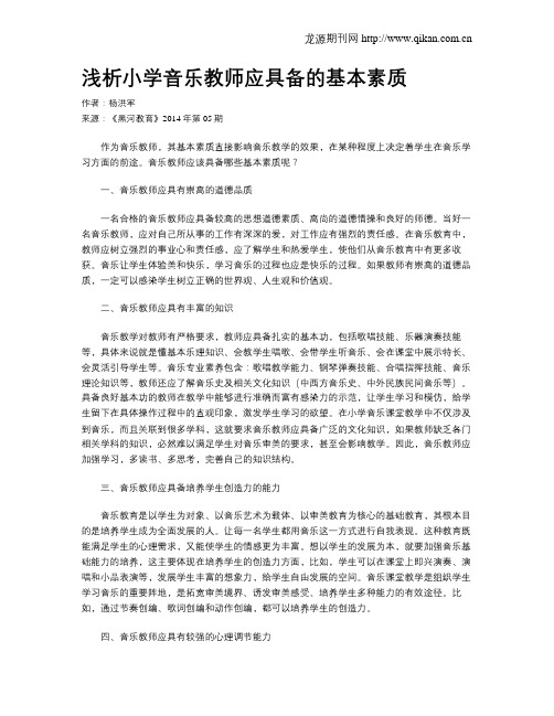 浅析小学音乐教师应具备的基本素质