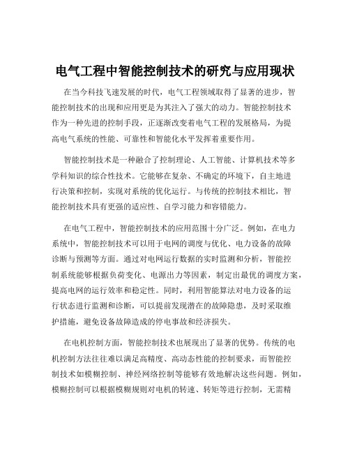 电气工程中智能控制技术的研究与应用现状