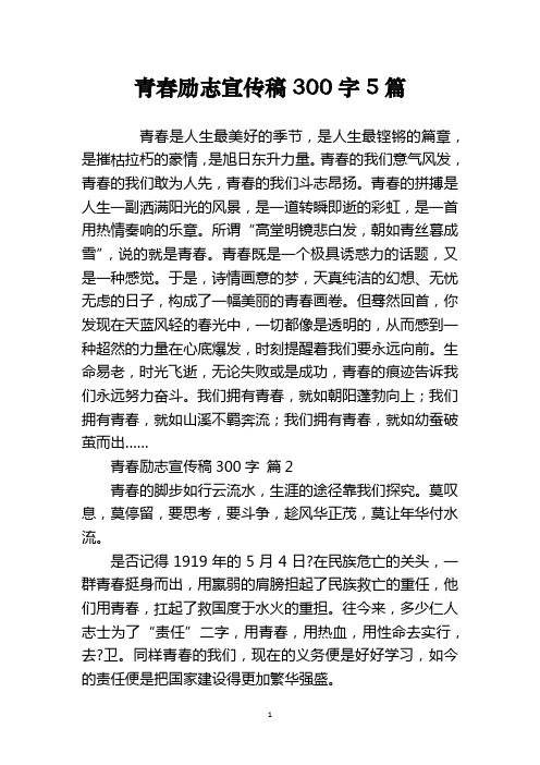 青春励志宣传稿300字5篇