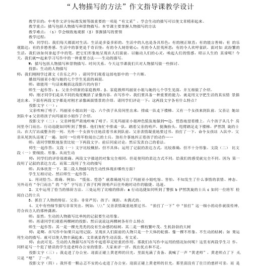 “人物描写的方法”作文指导课教学设计.doc