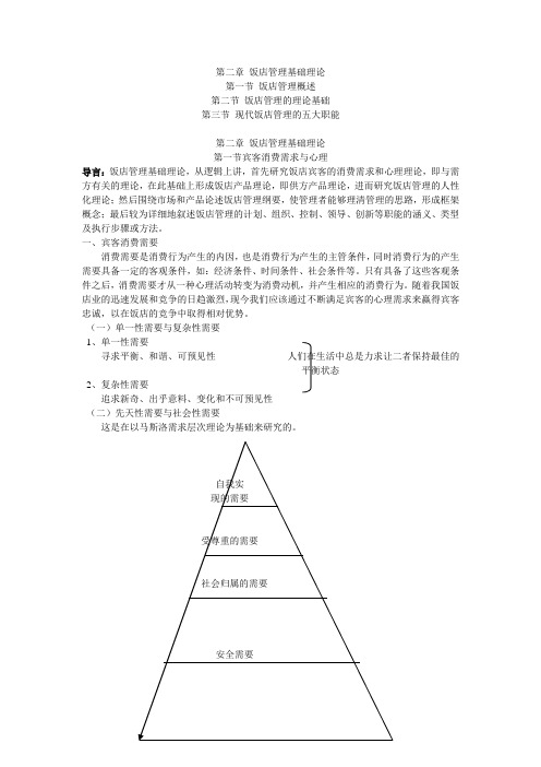 第二章 饭店管理基础理论