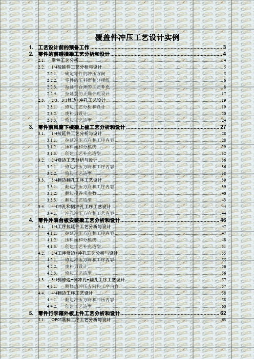 覆盖件冲压工艺设计实例