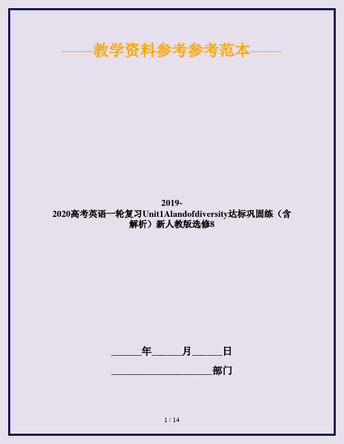 2019-2020高考英语一轮复习Unit1Alandofdiversity达标巩固练(含解析)新人教版选修8