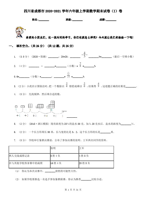 四川省成都市2020-2021学年六年级上学期数学期末试卷(I)卷