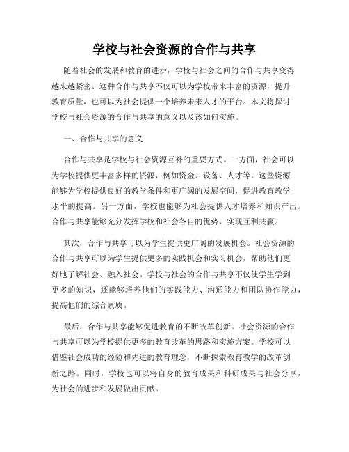 学校与社会资源的合作与共享