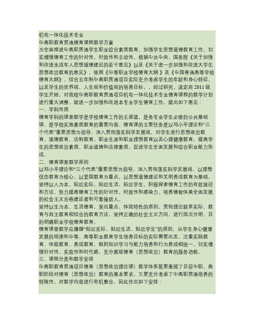 中高职贯通德育教学方案.