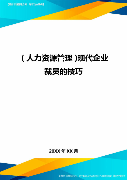 人力资源管理现代企业裁员的技巧