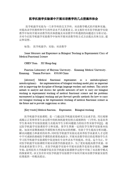 医学机能学实验课中开展双语教学的几点措施和体会