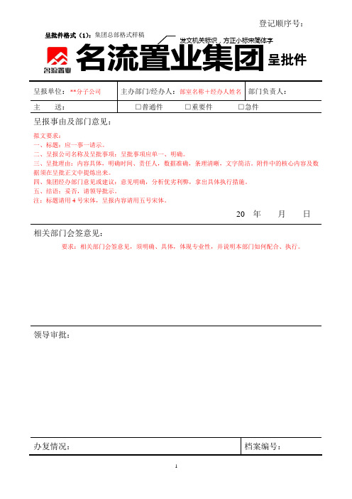 名流置业集团股份有限公司呈批件模板