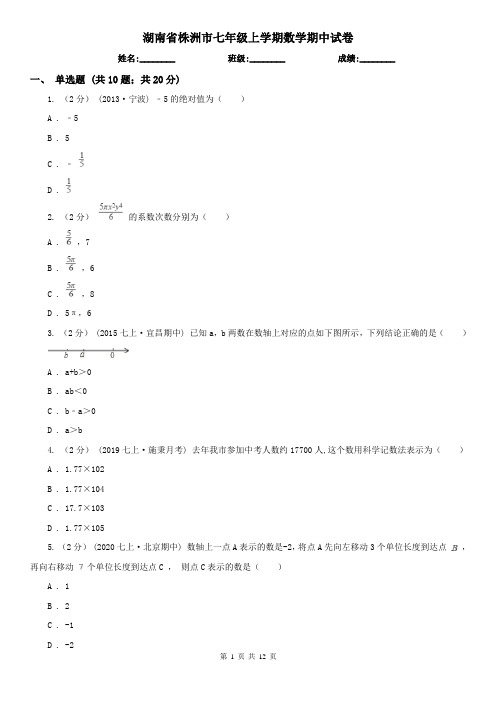 湖南省株洲市七年级上学期数学期中试卷