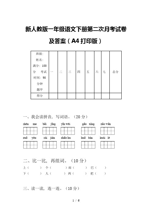 新人教版一年级语文下册第二次月考试卷及答案(A4打印版)