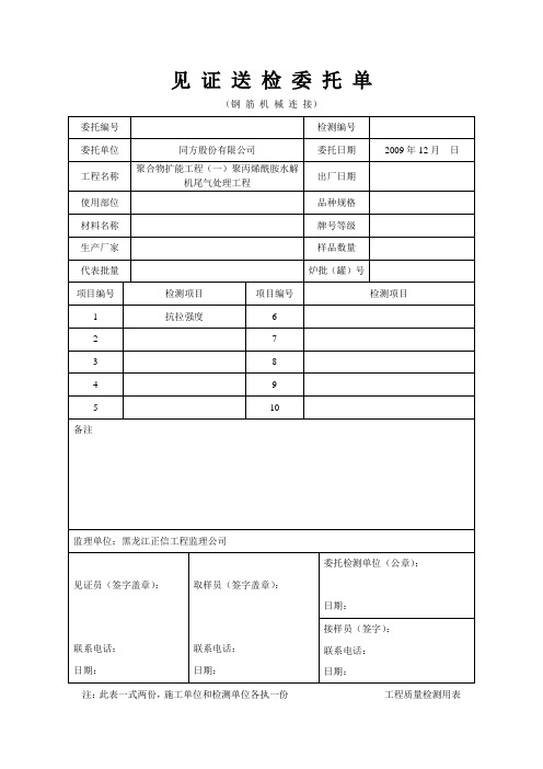 见证送检委托单(钢筋机械连接)