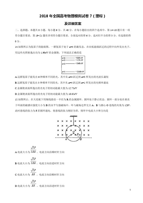 2018年全国高考物理模拟试卷7(理综)及详细答案