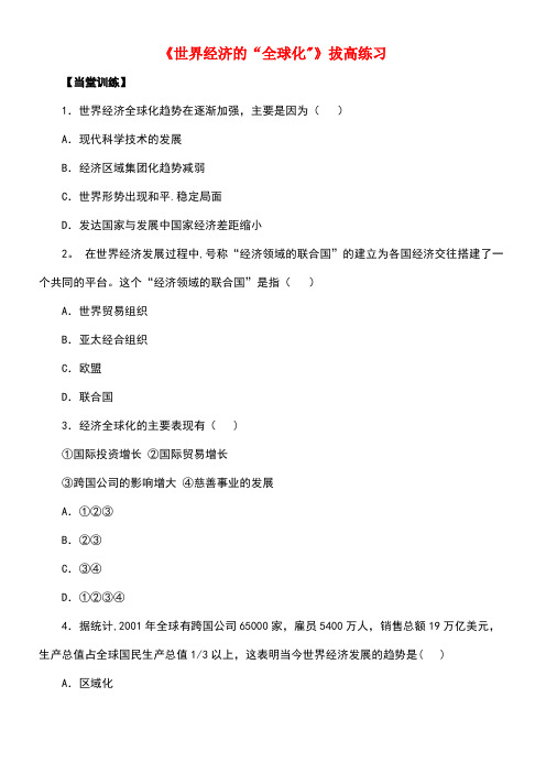 九年级历史下册第16课《世界经济的“全球化”》拔高练习新人教版
