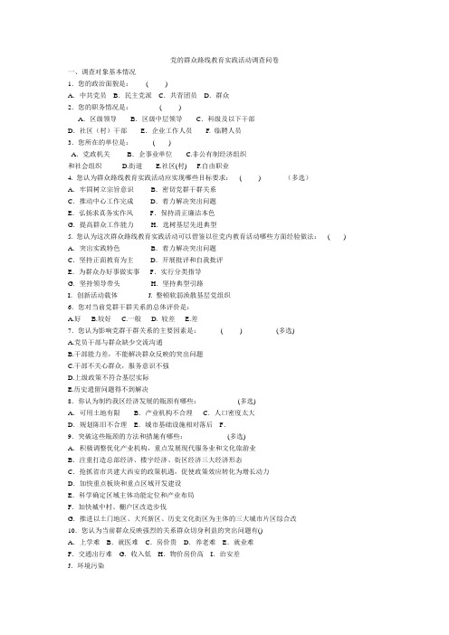 党的群众路线教育实践活动调查问卷