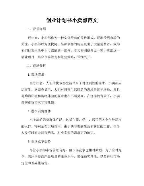 创业计划书小卖部范文