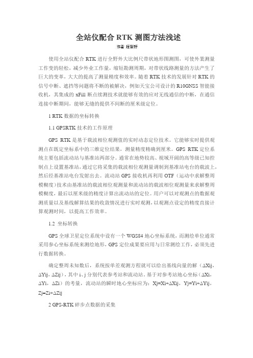 全站仪配合RTK测图方法浅述