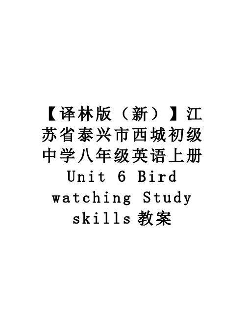 最新【译林版(新】江苏省泰兴市西城初级中学八年级英语上册 unit 6 bird watching 