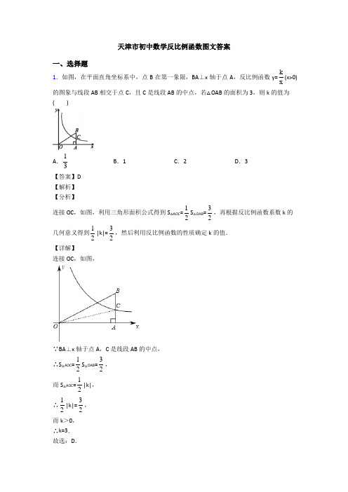 天津市初中数学反比例函数图文答案