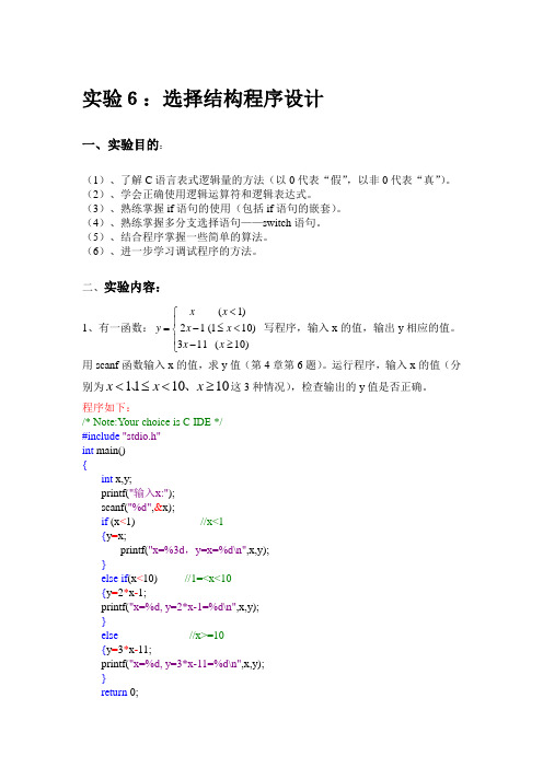 C语言  实验六  选择结构程序设计