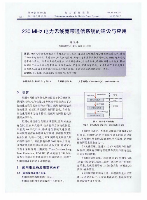 230MHz电力无线宽带通信系统的建设与应用