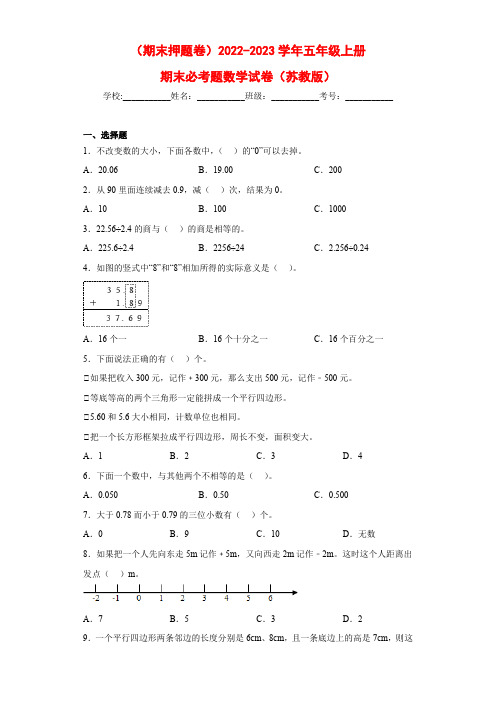 (期末押题卷)2022-2023学年五年级上册期末必考题数学试卷(苏教版)