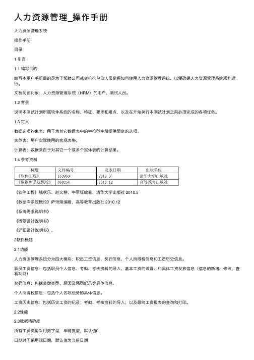 人力资源管理_操作手册