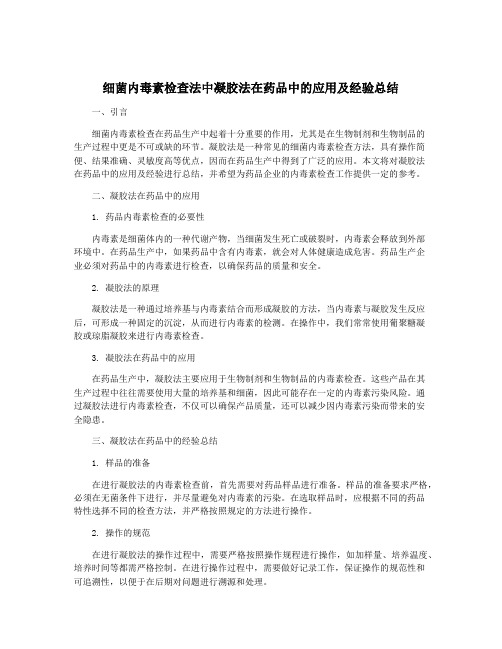 细菌内毒素检查法中凝胶法在药品中的应用及经验总结