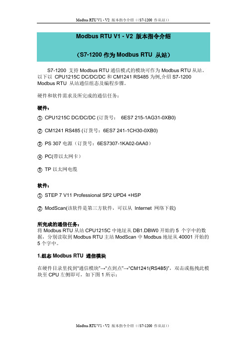 Modbus RTU V1 - V2 版本指令介绍((S7-1200 作从站))