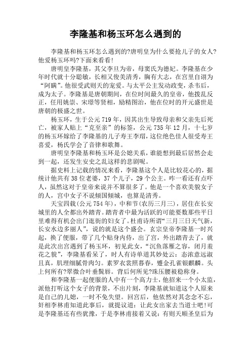 李隆基和杨玉环怎么遇到的