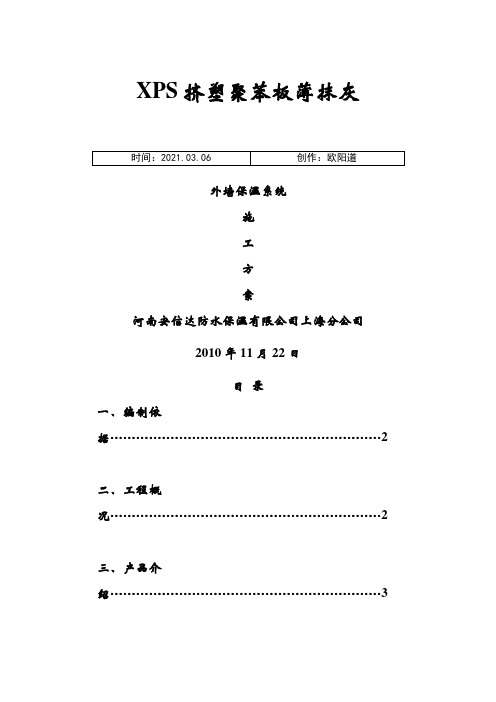 XPS板薄抹灰外墙保温施工方案之欧阳道创编