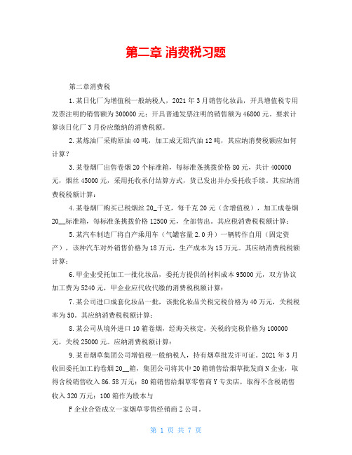 第二章 消费税习题