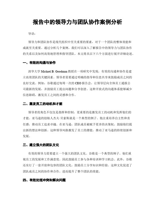 报告中的领导力与团队协作案例分析