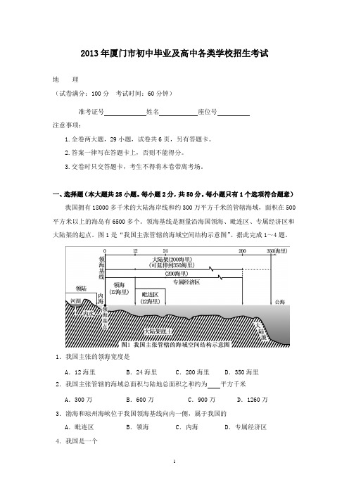 【精校】2013年福建省厦门市初中毕业及高中各类学校招生考试地理(含答案)