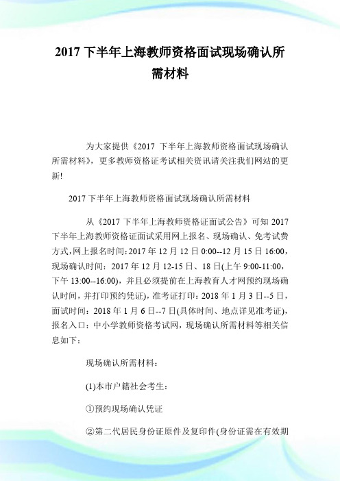 20XX下半年上海教师资格面试现场确认所需材料.doc