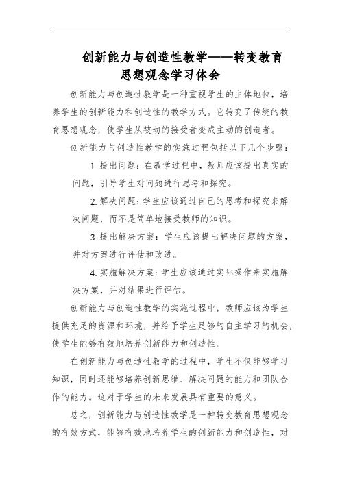 创新能力与创造性教学——转变教育思想观念学习体会