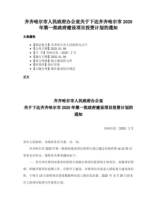 齐齐哈尔市人民政府办公室关于下达齐齐哈尔市2020年第一批政府建设项目投资计划的通知