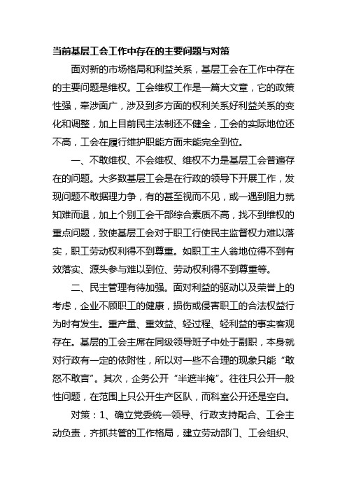 当前基层工会工作中存在的主要问题与对策