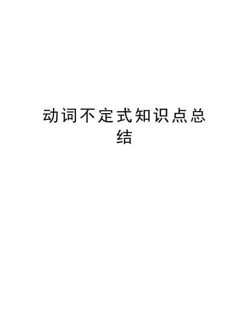 动词不定式知识点总结讲解学习