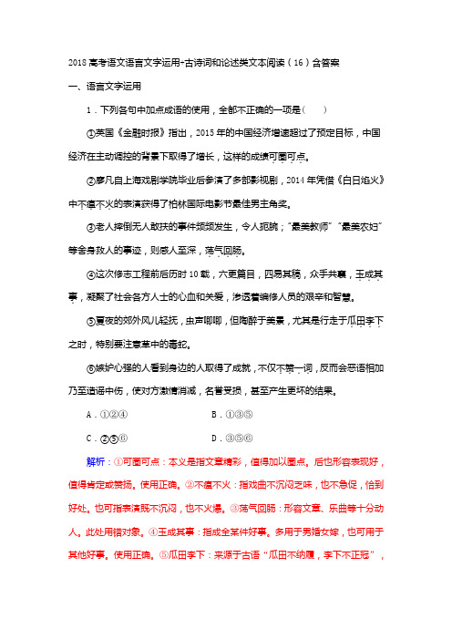 2018年高考语文语言文字运用 古诗词和论述类文本阅读(16)Word版含答案