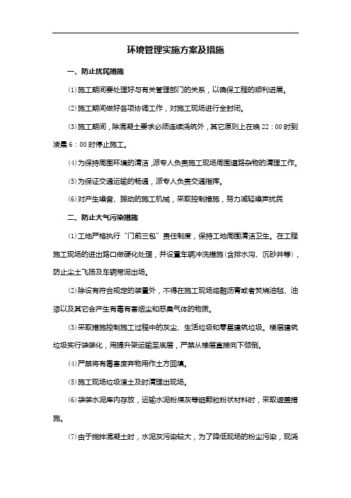 环境管理实施方案及措施