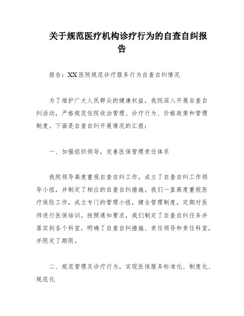 关于规范医疗机构诊疗行为的自查自纠报告