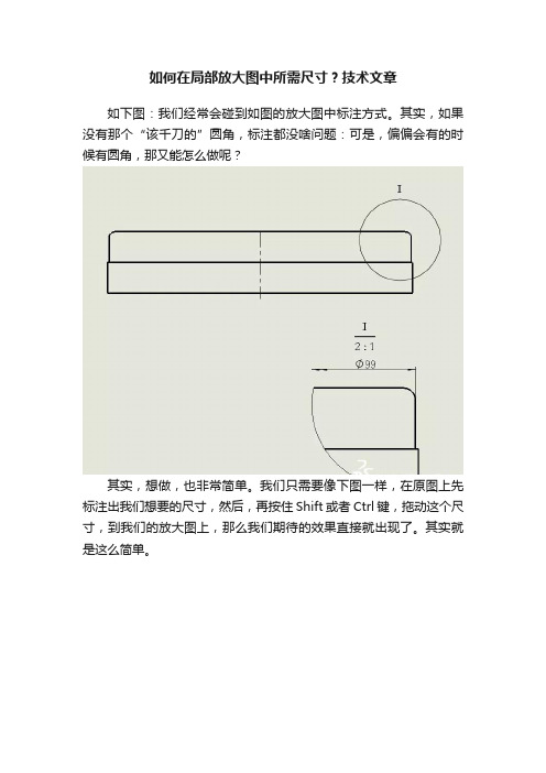 如何在局部放大图中所需尺寸？技术文章